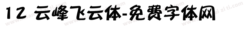 12 云峰飞云体字体转换